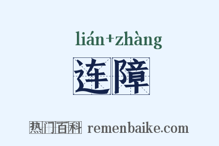 连障是什么意思的图片